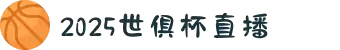世俱杯直播-超清世俱杯赛事直播平台-高清免费世俱杯在线观看